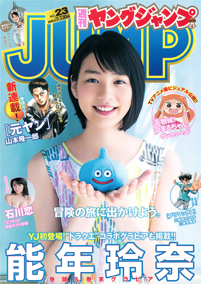 Young Jump 15 No 23 能年玲奈石川恋 阿宅图库