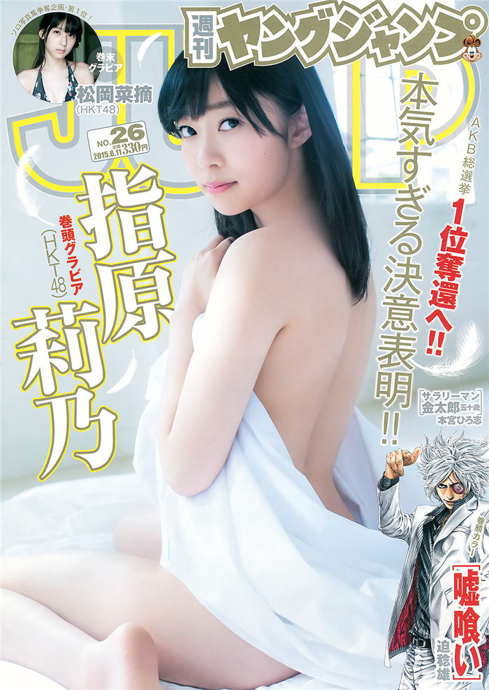 [Young Jump] 2015 No.26 (指原莉乃 石川恋 松冈菜摘) 日系杂志-第1张