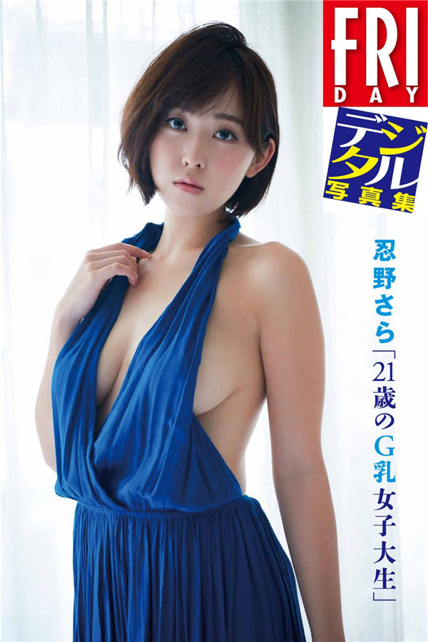 忍野さら写真集《21歳のＧ乳女子大生》高清全本[107P] 日系套图-第1张