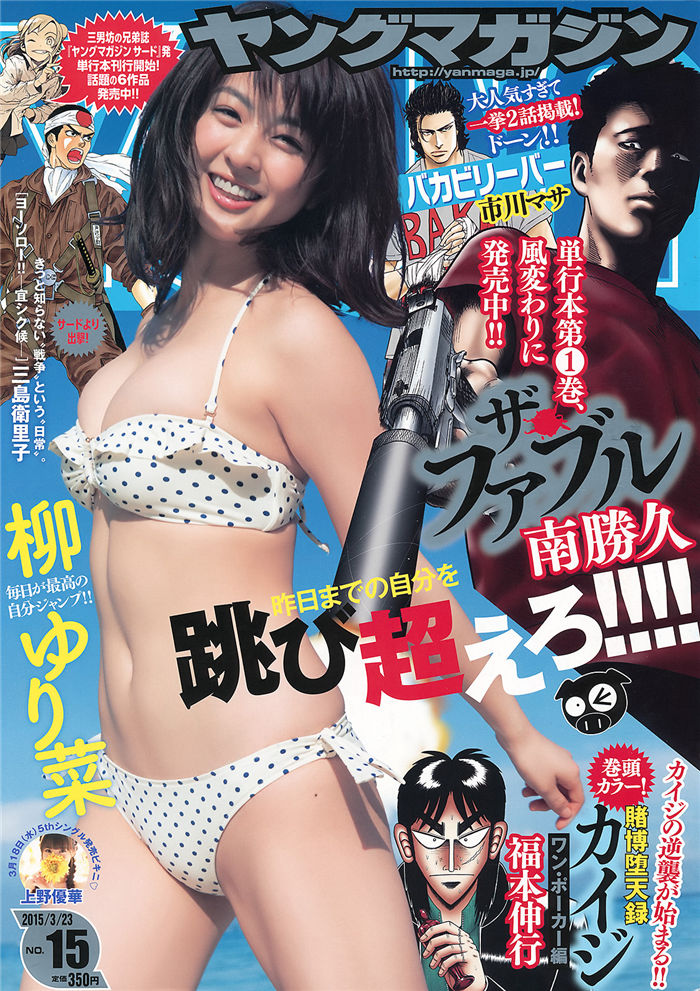 [Young Magazine] 2015 No.15 (柳百合菜 上野优华) 日系杂志-第1张