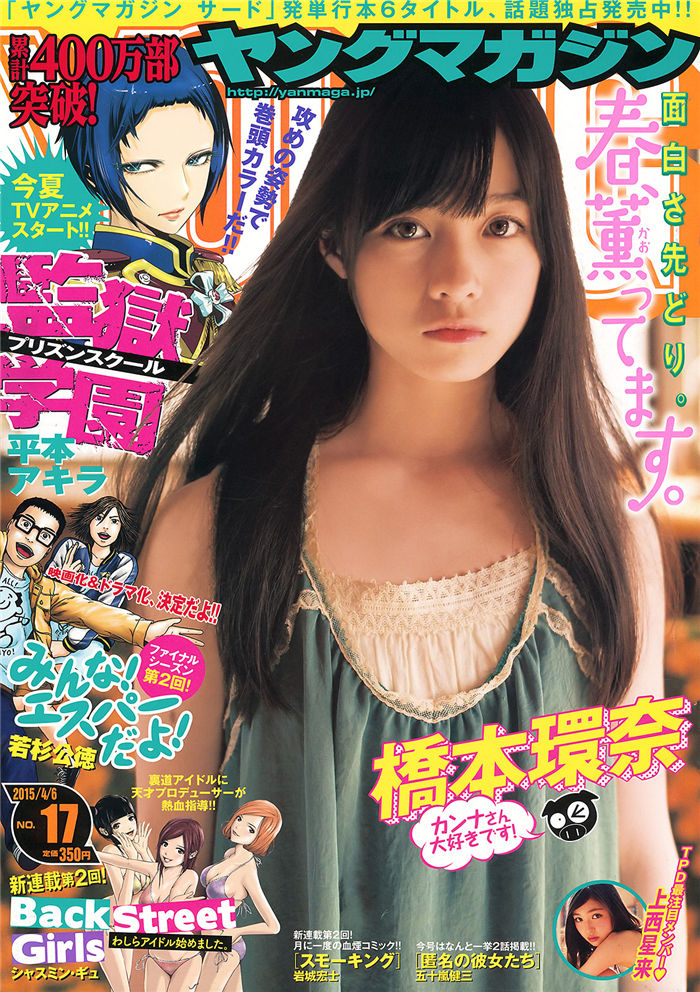 [Young Magazine] 2015 No.17 (桥本环奈 上西星来) 日系杂志-第1张