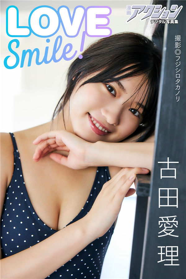 古田爱理写真集《LOVE Smile！》高清全本[51P] 日系套图-第1张