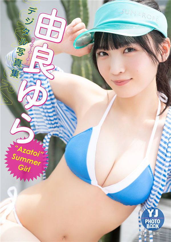 由良ゆら写真集《“Azatoi”Summer Girl》高清全本[51P] 日系套图-第1张
