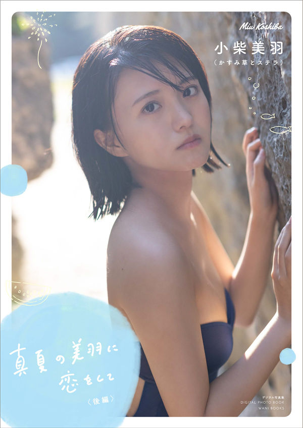 小柴美羽写真集《真夏の美羽に恋をして ＜後編＞》高清全本[58P] 日系套图-第1张