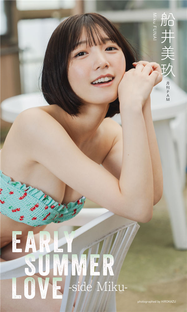 船井美玖写真集《EARLY SUMMER LOVE -side Miku-》高清全本[64P] 日系套图-第1张