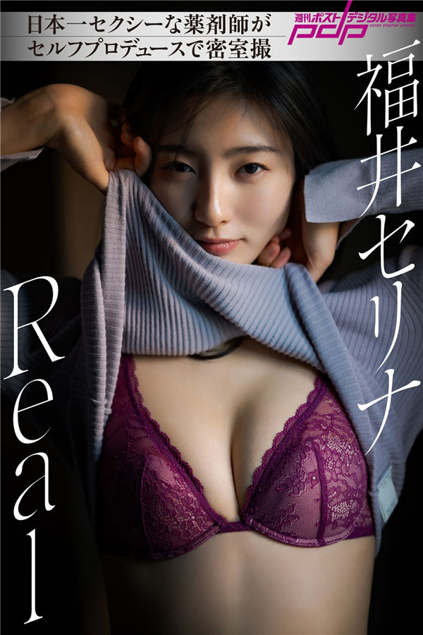 福井セリナ写真集《REAL》高清全本[58P] 日系套图-第1张