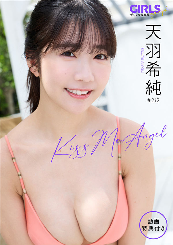 天羽希纯写真集《Kiss Me Angel》高清全本[68P/1V] 日系套图-第1张