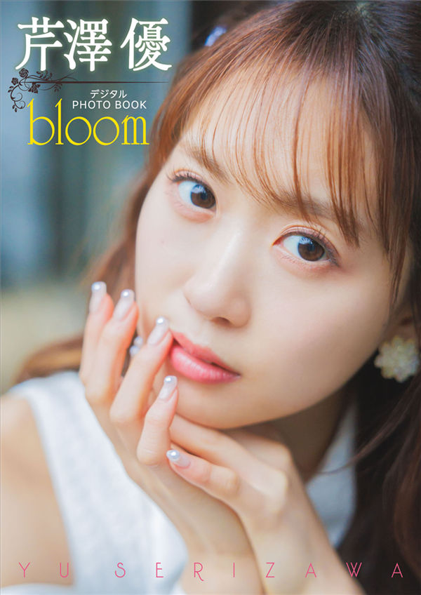 芹泽优写真集《bloom》高清全本[40P] 日系套图-第1张