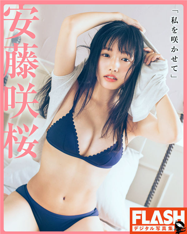 安藤咲樱写真集《私を咲かせて》高清全本[33P] 日系套图-第1张