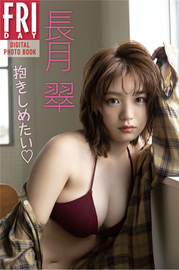 长月翠写真集《抱きしめたい♡ 全カット》高清全本[71P] 日系套图-第1张