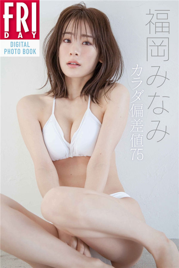 福岡みなみ写真集《カラダ偏差値７５》高清全本[85P] 日系套图-第1张