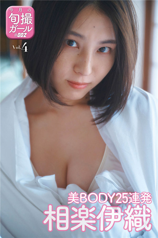 相乐伊织写真集《美BODY25連発》高清全本[26P] 日系套图-第1张