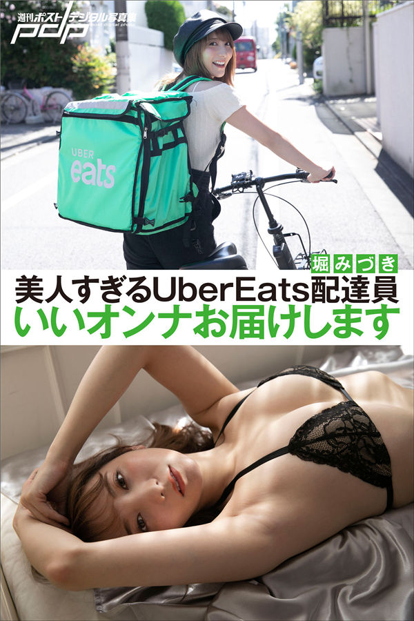 堀みづき写真集《美人すぎるUBEREATS配達員　いいオンナお届けします》高清全本[76P] 日系套图-第1张