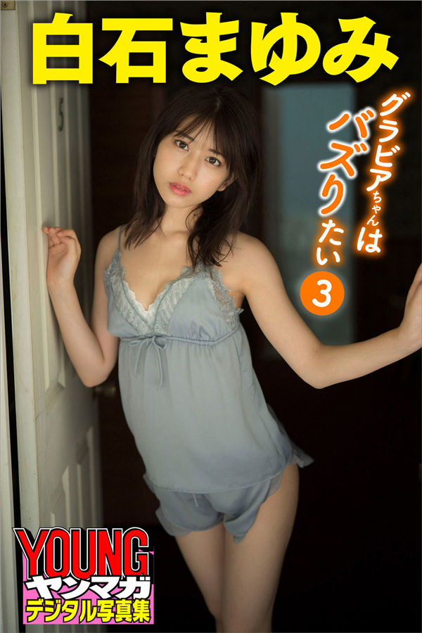 白石まゆみ写真集《グラビアちゃんはバズりたい３》高清全本[40P] 日系套图-第1张