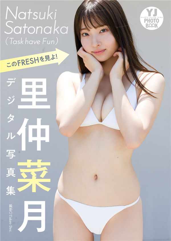 里仲菜月写真集《このFRESHを見よ！》高清全本[59P/1V] 日系套图-第1张