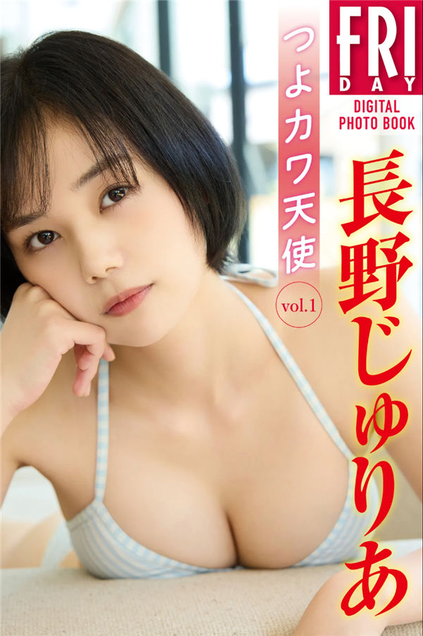 長野じゅりあ写真集《つよカワ天使　ｖｏｌ．１》高清全本[51P] 日系套图-第1张