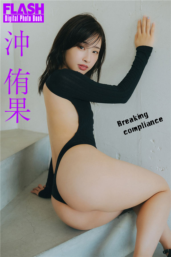 沖侑果写真集《Breaking compliance》高清全本[76P] 日系套图-第1张