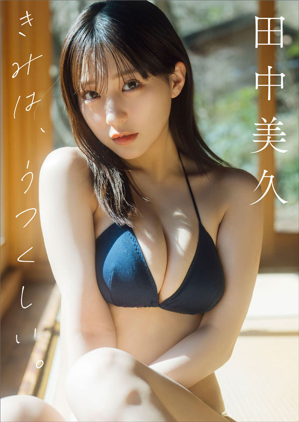 田中美久写真集《きみは、うつくしい。》高清全本[134P] 日系套图-第1张