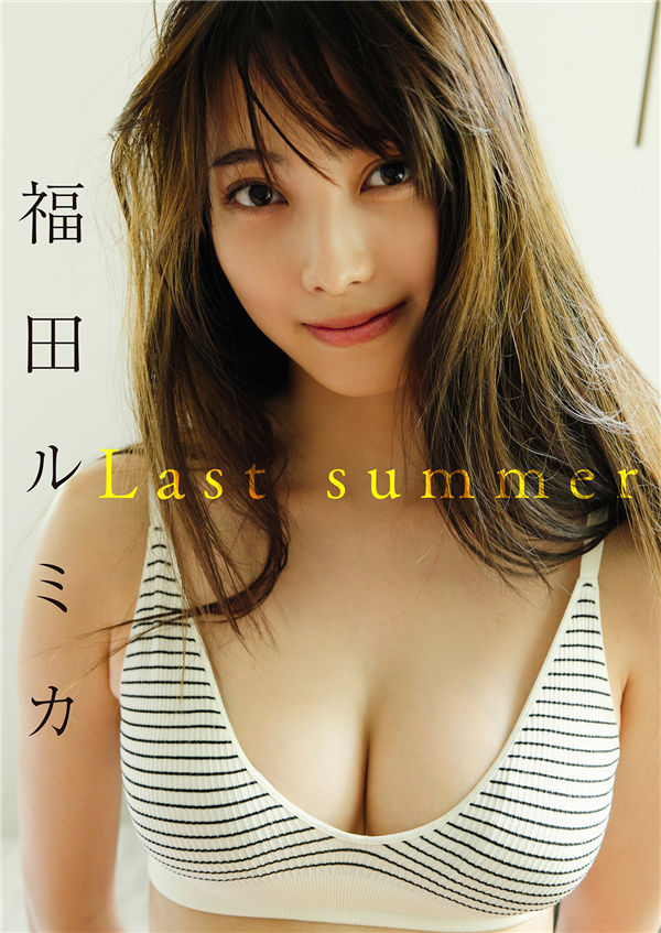 福田ルミカ写真集《Last summer》高清全本[46P] 日系套图-第1张