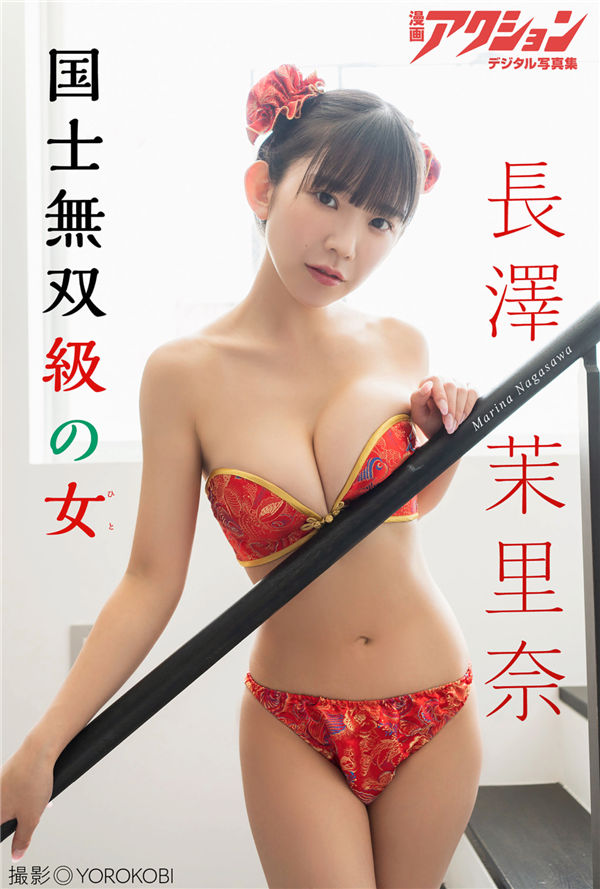 长泽茉里奈写真集《国士無双級の女》高清全本[45P] 日系套图-第1张