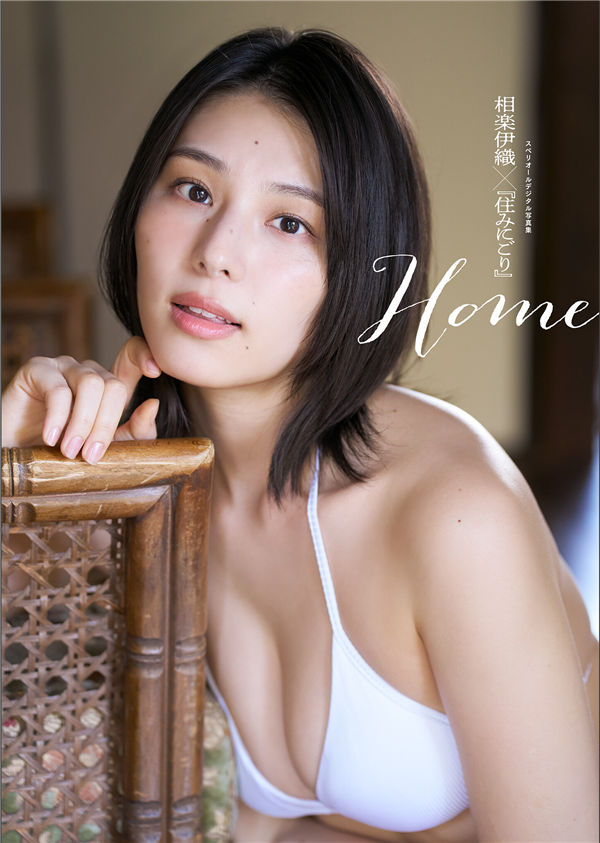 相乐伊织写真集《相楽伊織×住みにごり　Home》高清全本[40P] 日系套图-第1张