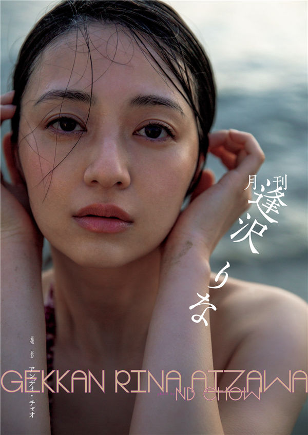 逢泽莉娜写真集《月刊　逢沢りな》高清全本[167P] 日系套图-第1张