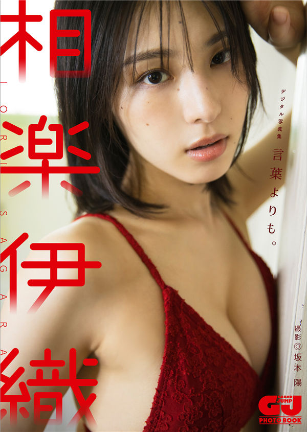 相乐伊织写真集《言葉よりも。》高清全本[77P] 日系套图-第1张