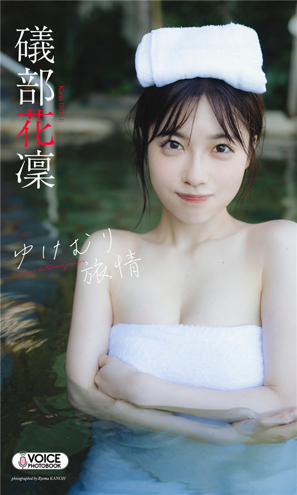 礒部花凜写真集《ゆけむり旅情》高清全本[70P] 日系套图-第1张