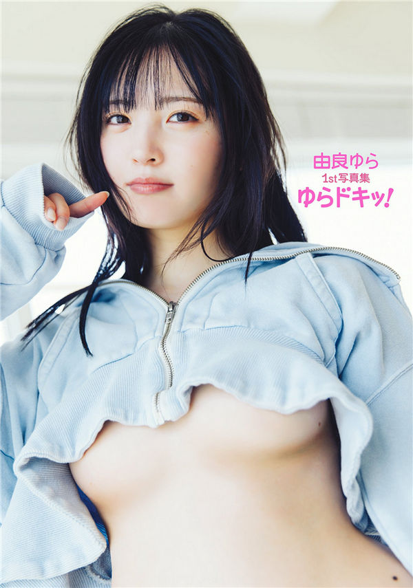 由良ゆら1ST写真集《ゆらドキッ！》高清全本[90P] 日系套图-第1张
