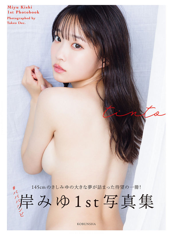 岸みゆ1ST写真集《tinto》高清全本[113P]  日系套图-第1张
