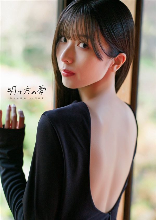 佐佐木琴子1ST写真集《明け方の夢》高清全本[188P] 日系套图-第1张