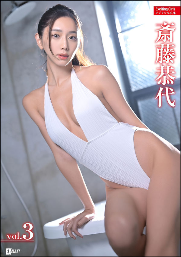 斋藤恭代写真集《Exciting Girls 斎藤恭代デジタル写真集 Vol.3》高清全本[227P] 日系套图-第1张