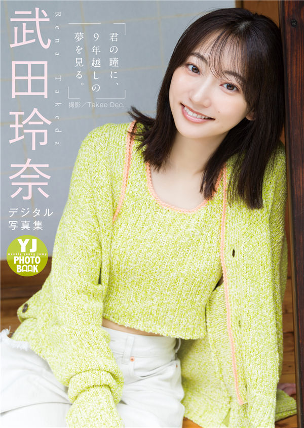 武田玲奈写真集《君の瞳に、９年越しの夢を見る。》高清全本[56P] 日系套图-第1张