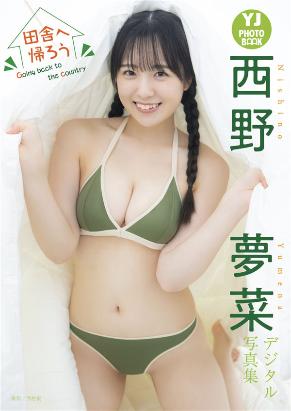 西野梦菜写真集《田舎へ帰ろう Goin backt to the country》高清全本[45P] 日系套图-第1张