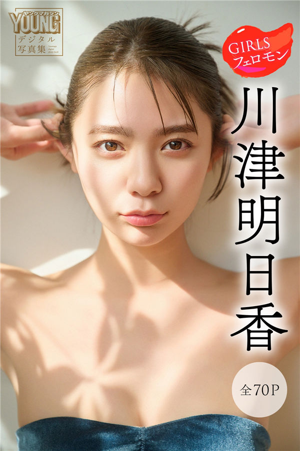 川津明日香写真集《ＧＩＲＬＳフェロモン》高清全本[74P] 日系套图-第1张