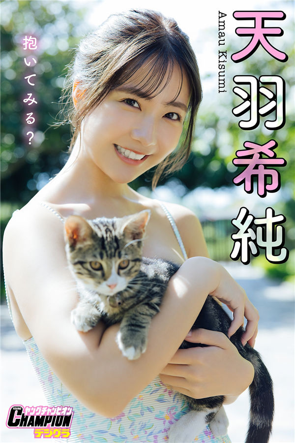 天羽希纯写真集《抱いてみる？》高清全本[97P] 日系套图-第1张