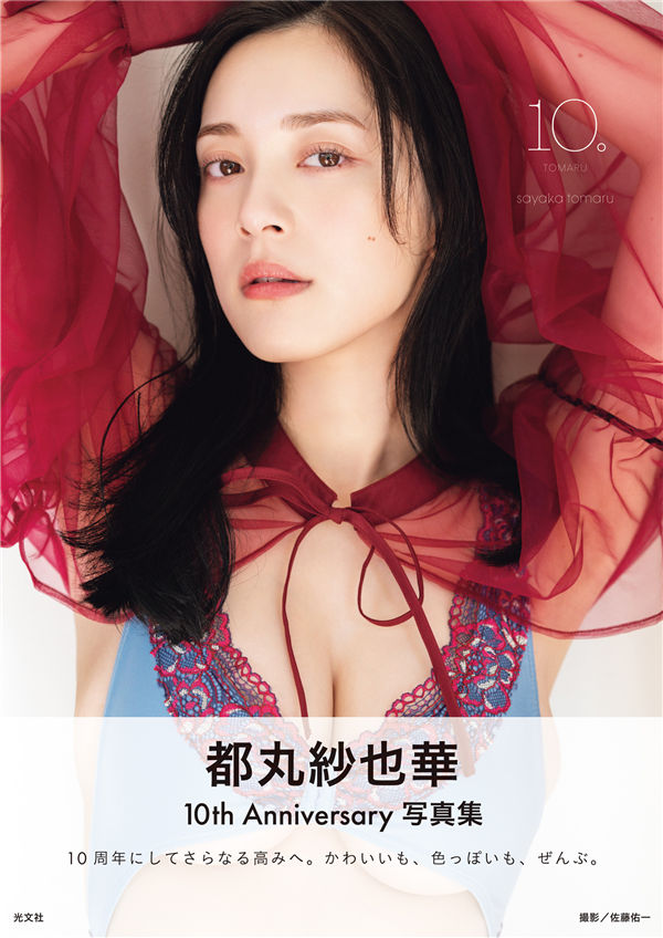 都丸纱也华写真集《10。》高清全本[181P] 日系套图-第1张