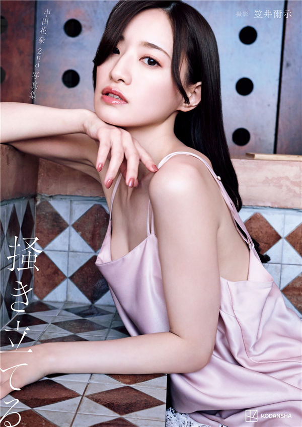 中田花奈写真集《掻き立てる》高清全本[181P] 日系套图-第1张