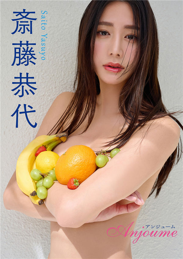 斋藤恭代写真集《Anjoume》高清全本[42P] 日系套图-第1张