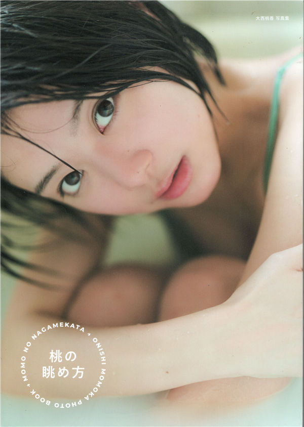 大西桃香写真集《桃の眺め方》高清全本[122P] 日系套图-第1张