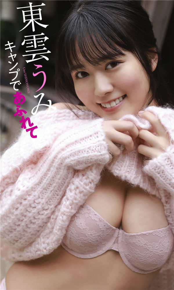 東雲うみ写真集《キャンプであふれて》高清全本[55P] 日系套图-第1张