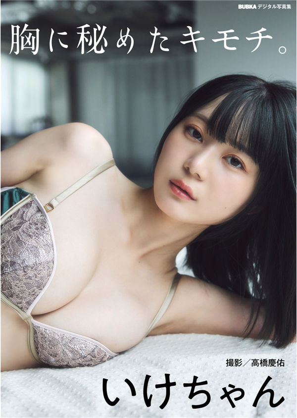 いけちゃん写真集《胸に秘めたキモチ。》高清全本[65P] 日系套图-第1张