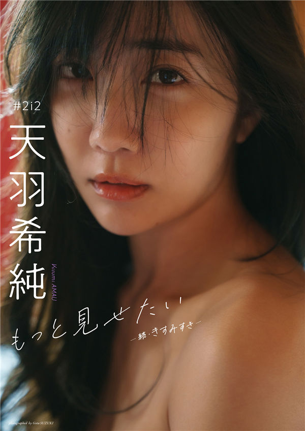天羽希纯写真集《もっと見せたいー続・きすみすきー》高清全本[125P] 日系套图-第1张