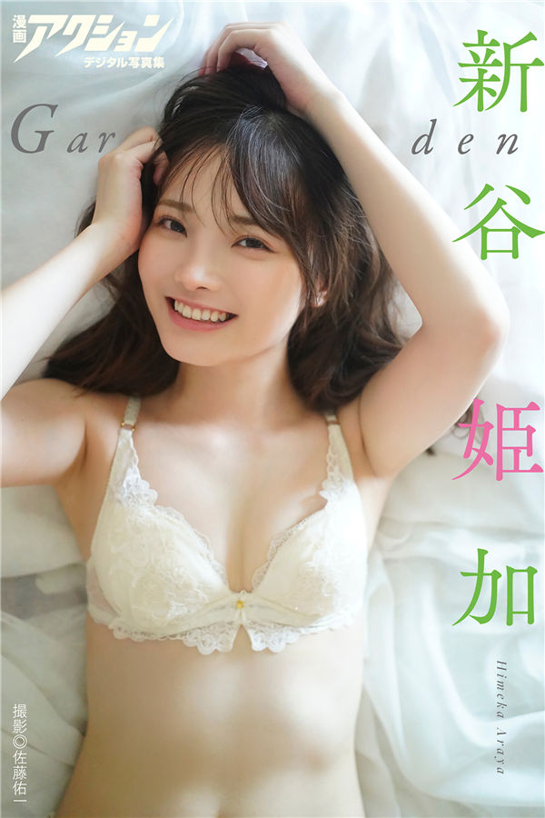 新谷姬加写真集《Garden》高清全本[48P] 日系套图-第1张