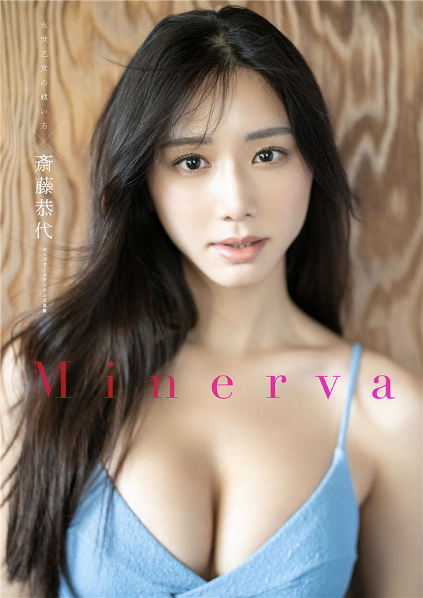 斋藤恭代写真集《Minerva》高清全本[47P] 日系套图-第1张