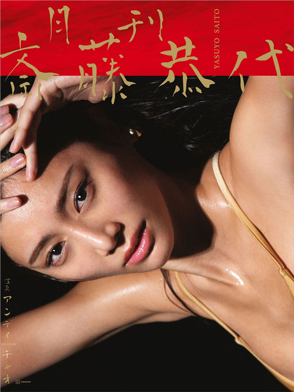 斋藤恭代写真集《月刊　斎藤恭代》高清全本[168P] 日系套图-第1张