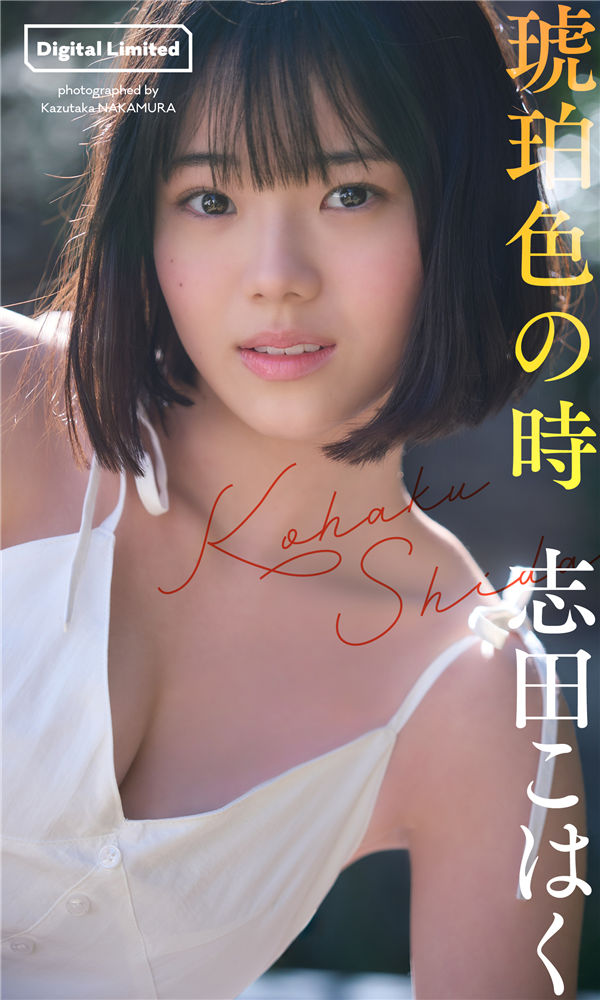 志田琥珀写真集《琥珀色の時》高清全本[68P] 日系套图-第1张