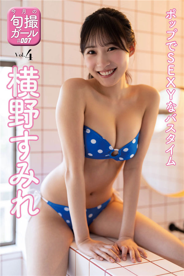 横野堇写真集《ポップでSEXYなバスタイム》高清全本[26P] 日系套图-第1张