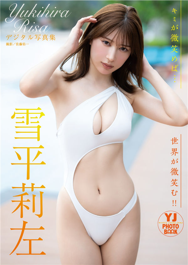 雪平莉左写真集《キミが微笑めば…世界が微笑む！！》高清全本[53P] 日系套图-第1张
