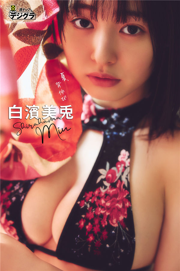 白滨美兔写真集《夏、背伸び》高清全本[74P] 日系套图-第1张